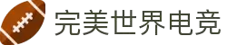 完美世界电竞官方网站 - 专业电竞赛事服务